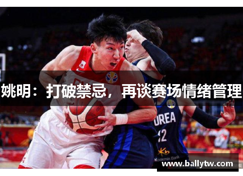 姚明:打破禁忌,再谈赛场情绪管理