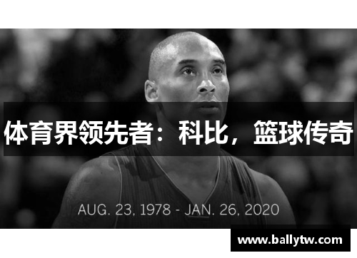 体育界领先者:科比,篮球传奇