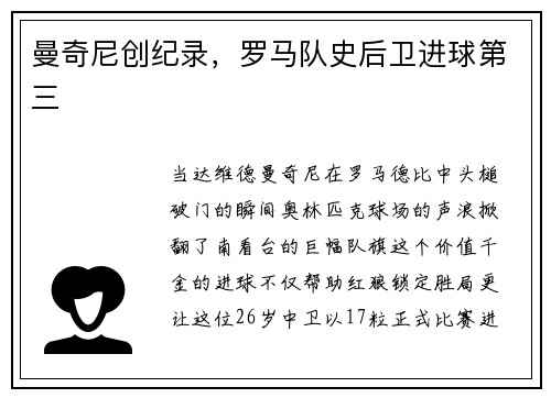 曼奇尼创纪录,罗马队史后卫进球第三